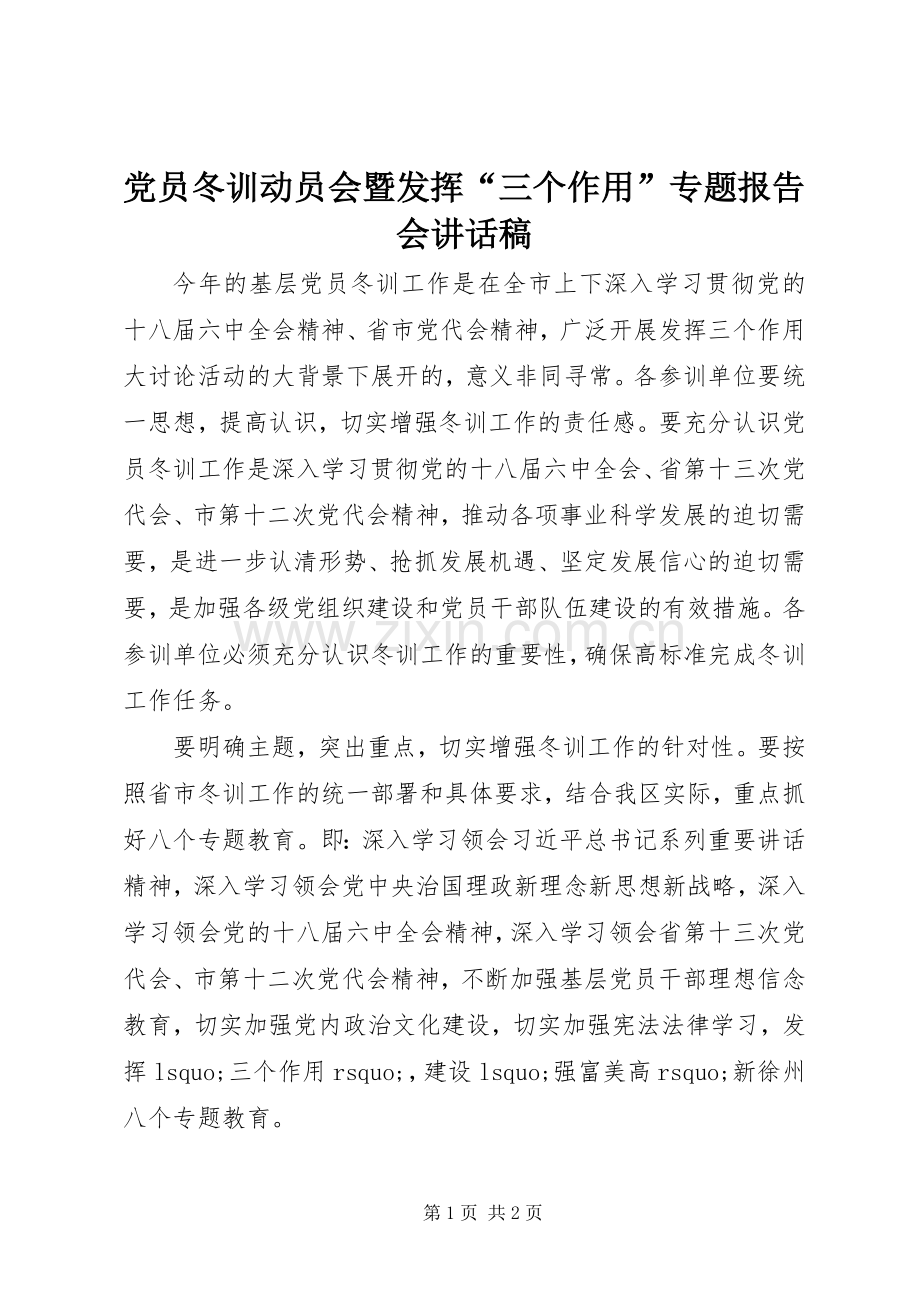 党员冬训动员会暨发挥“三个作用”专题报告会讲话稿.docx_第1页