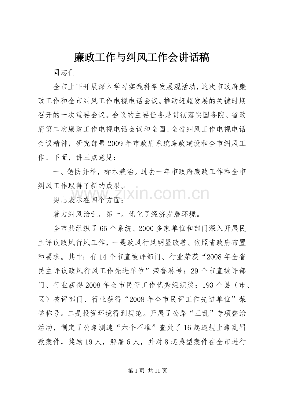 廉政工作与纠风工作会讲话稿.docx_第1页