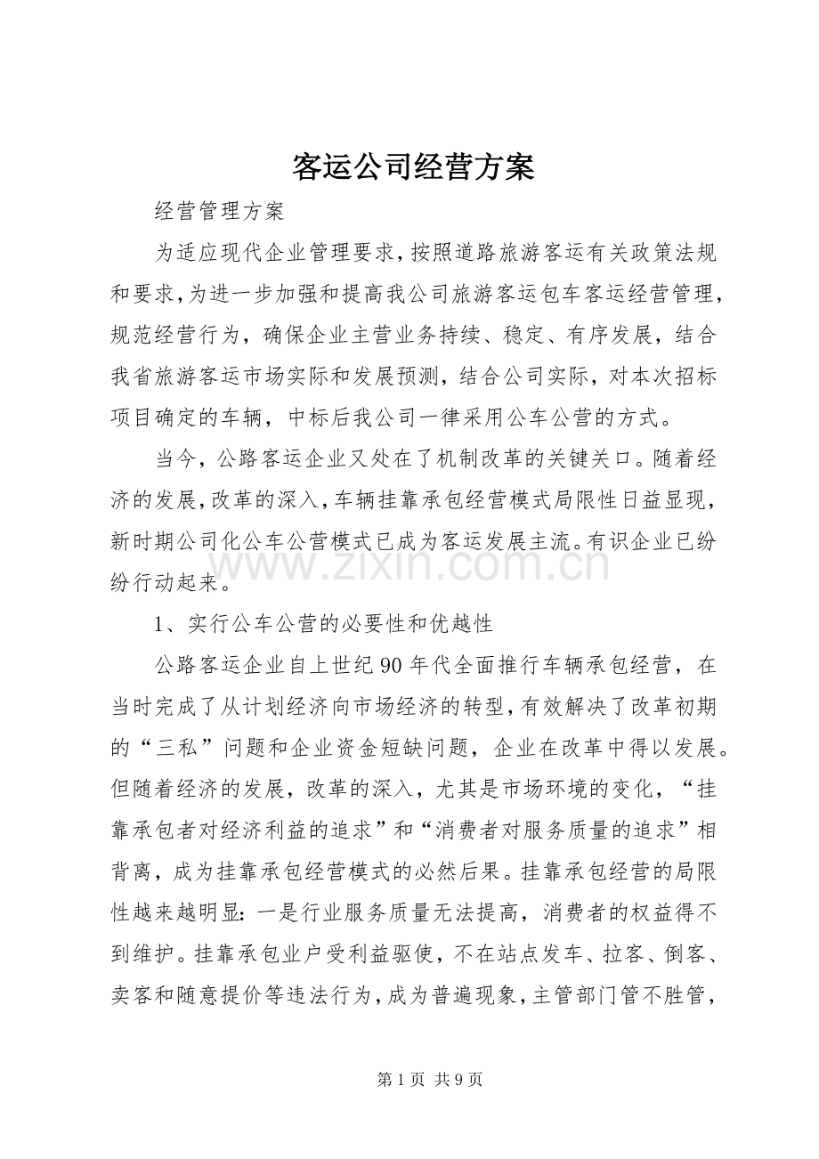 客运公司经营实施方案.docx_第1页