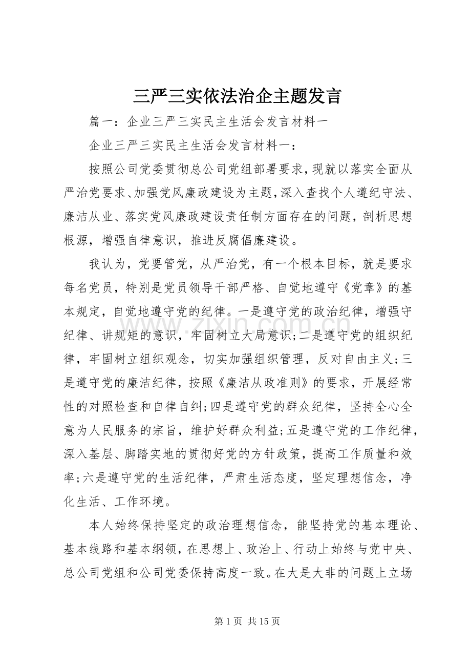 三严三实依法治企主题发言稿.docx_第1页