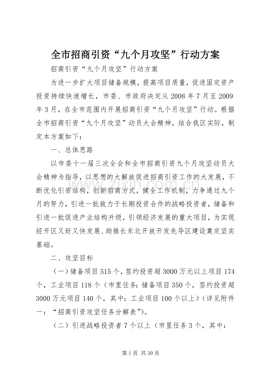 全市招商引资“九个月攻坚”行动实施方案.docx_第1页