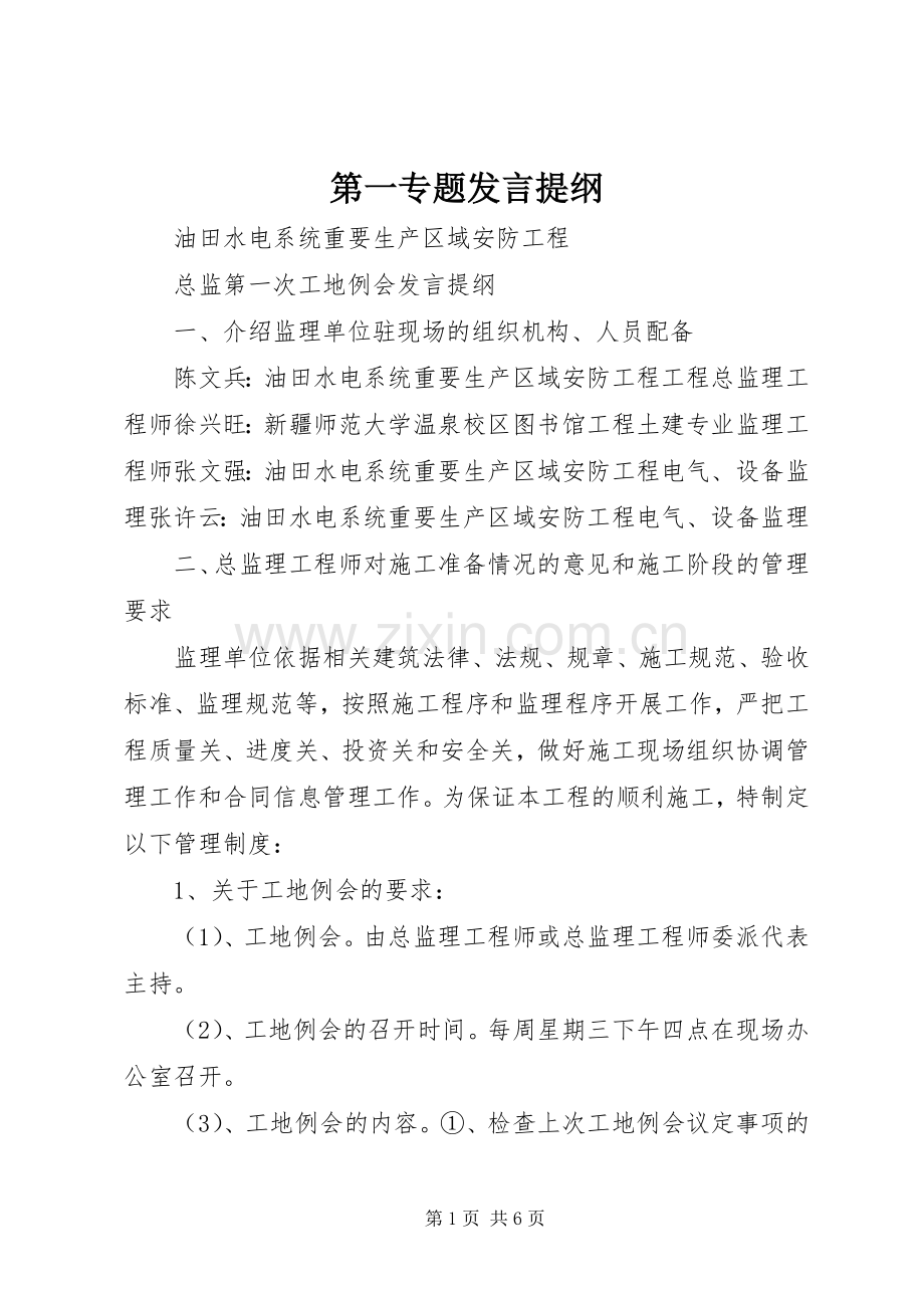第一专题发言材料提纲.docx_第1页