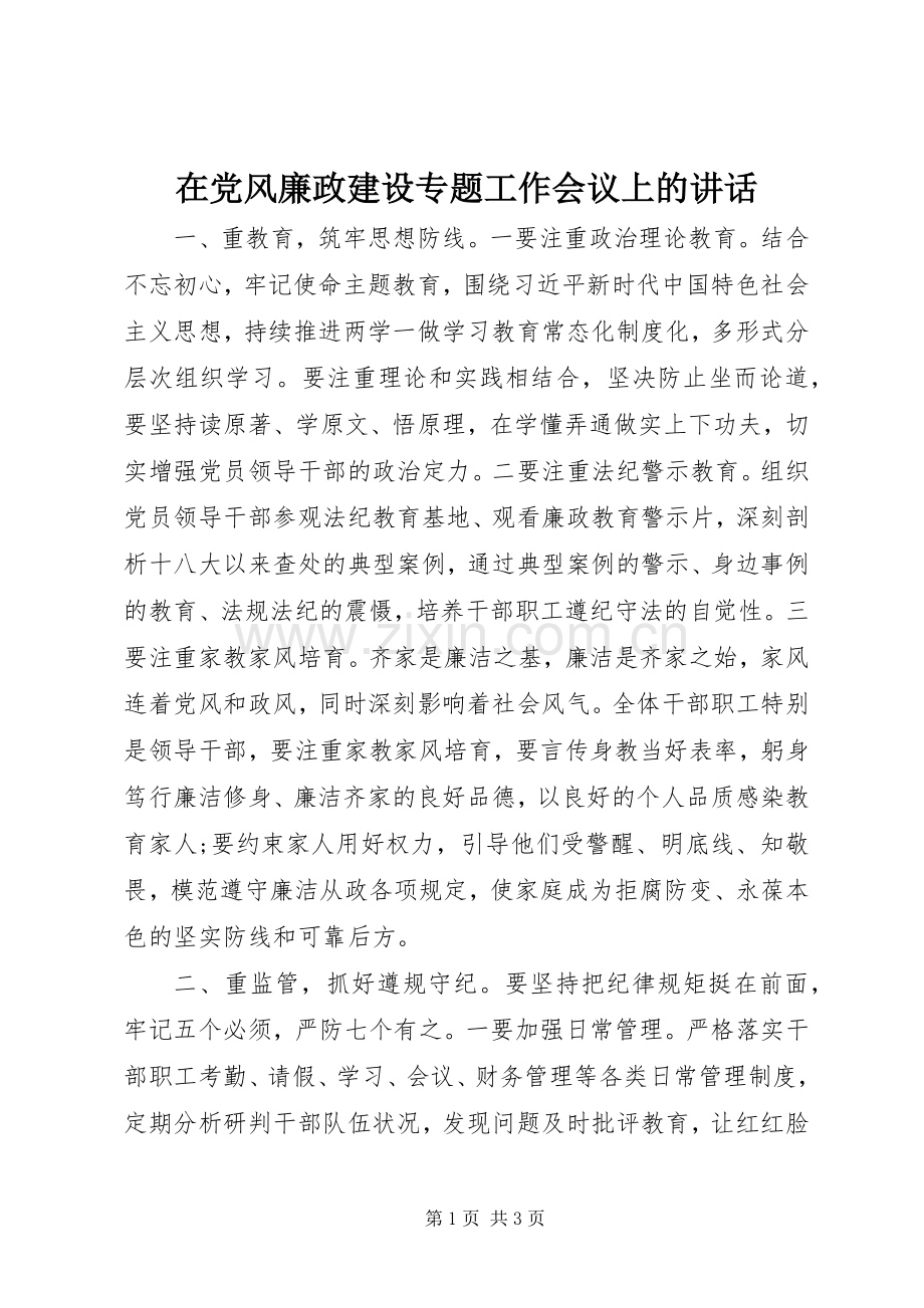 在党风廉政建设专题工作会议上的讲话.docx_第1页