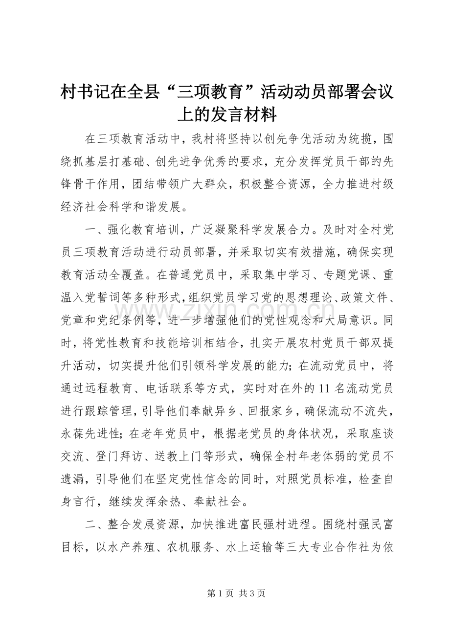 村书记在全县“三项教育”活动动员部署会议上的发言材料.docx_第1页
