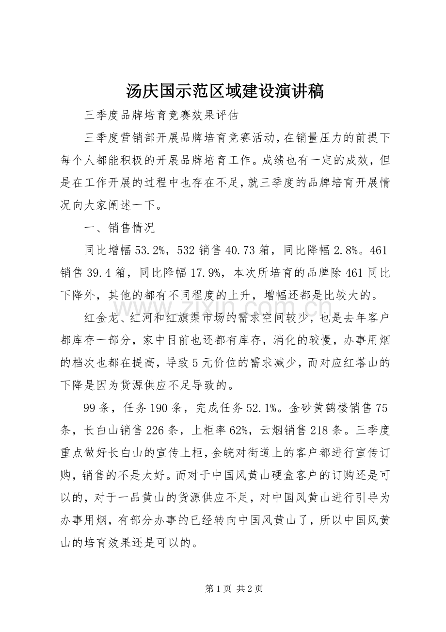 汤庆国示范区域建设演讲稿.docx_第1页