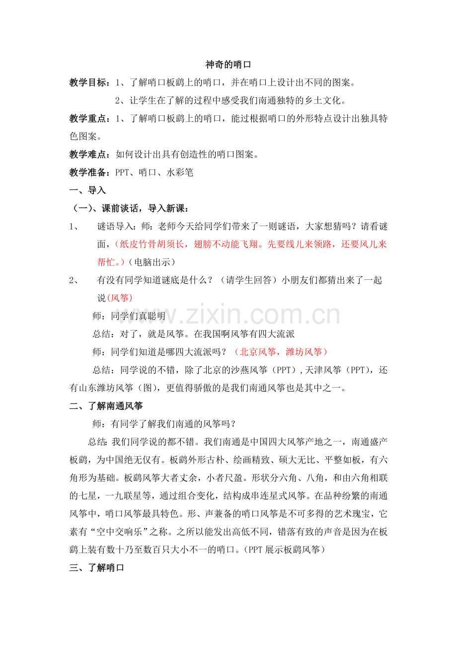 神奇的哨口(拓展教案1)6.doc_第1页