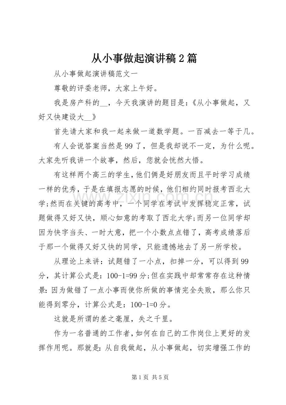 从小事做起演讲稿2篇.docx_第1页