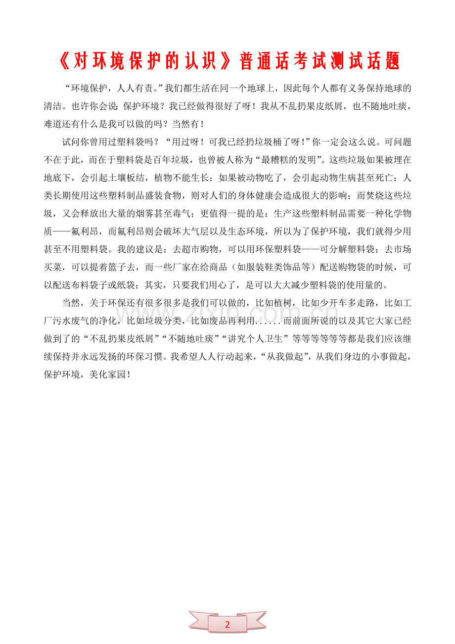 《对环境保护的认识》普通话考试测试话题.doc_第2页