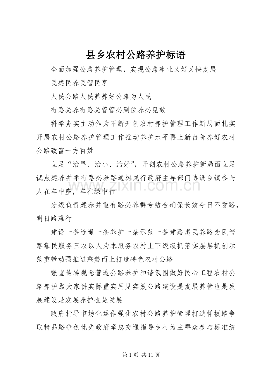 县乡农村公路养护标语.docx_第1页