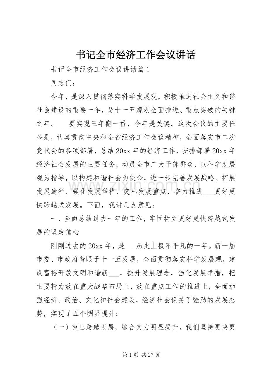 书记全市经济工作会议讲话.docx_第1页