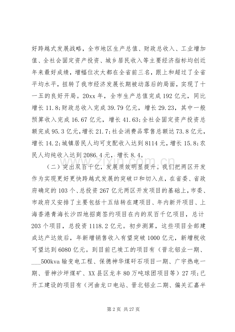 书记全市经济工作会议讲话.docx_第2页