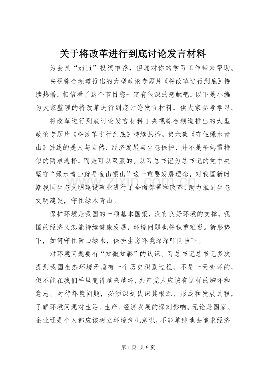 关于将改革进行到底讨论发言材料.docx_第1页