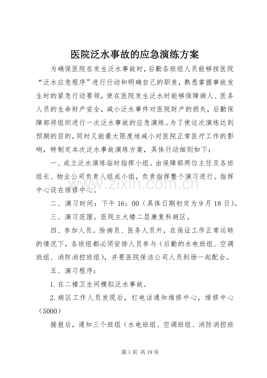医院泛水事故的应急演练实施方案.docx_第1页