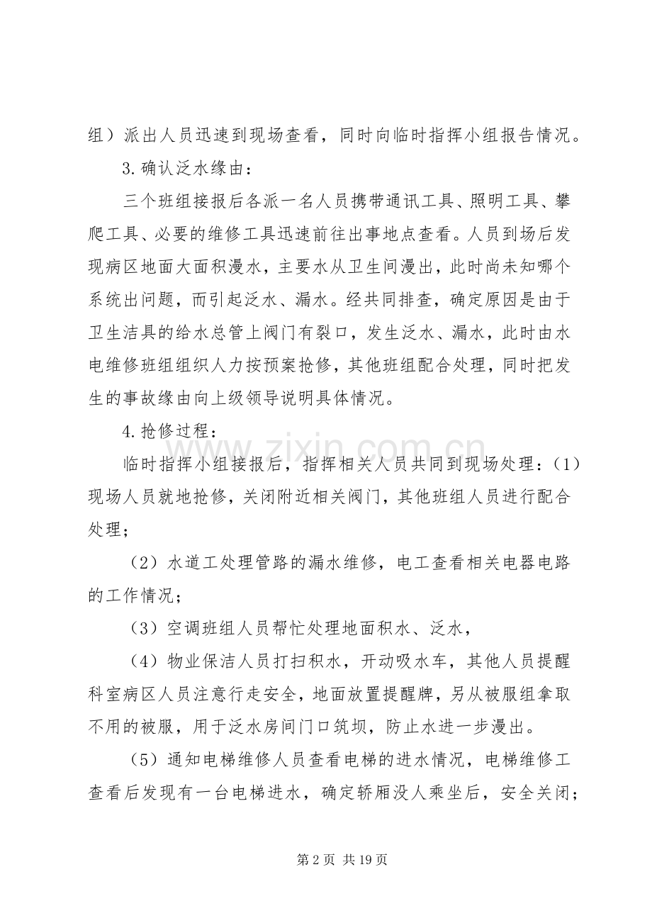医院泛水事故的应急演练实施方案.docx_第2页