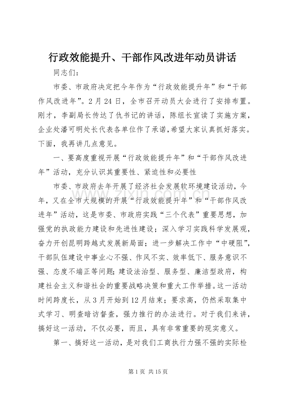 行政效能提升、干部作风改进年动员讲话.docx_第1页