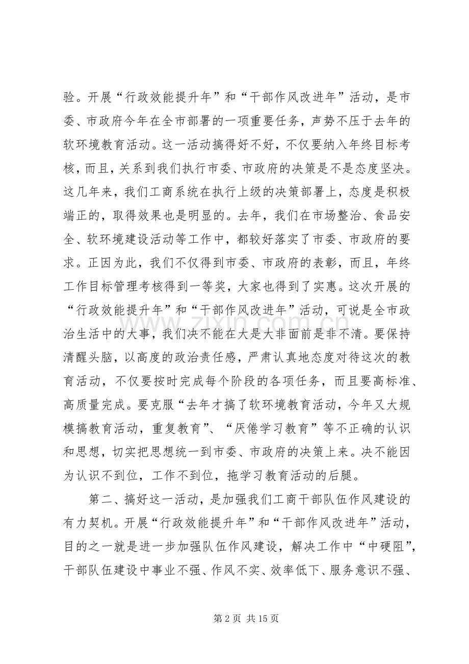 行政效能提升、干部作风改进年动员讲话.docx_第2页