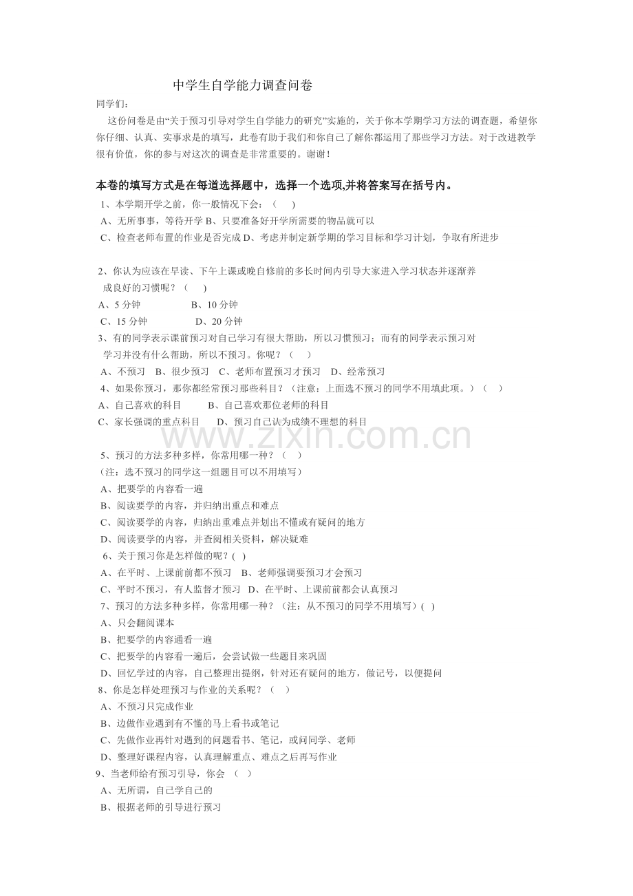 中学生自学能力调查问卷.doc_第1页