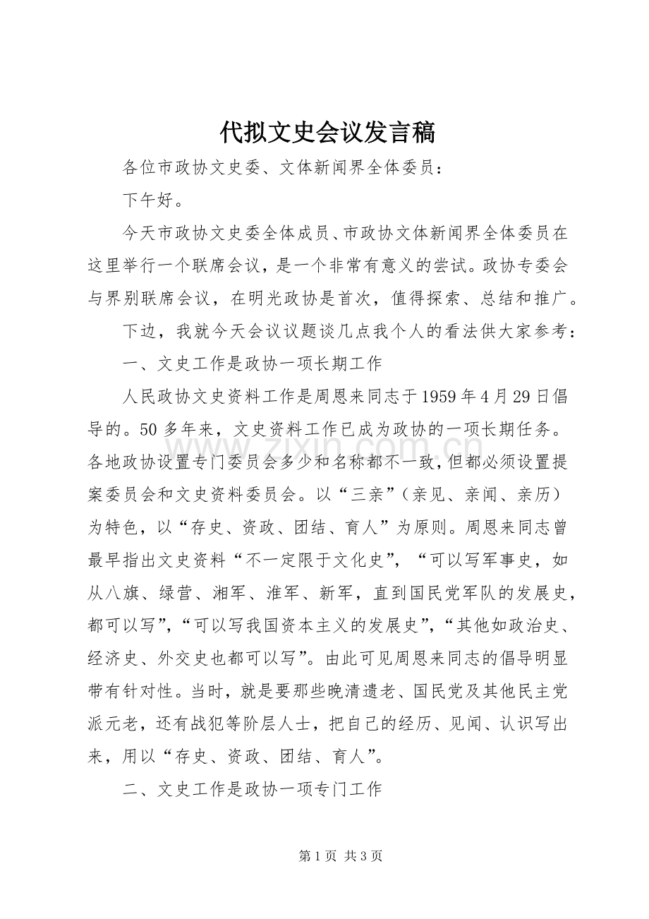 代拟文史会议发言稿.docx_第1页