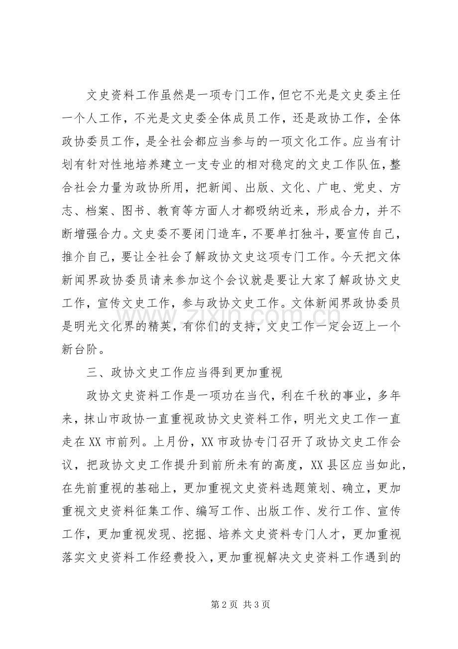 代拟文史会议发言稿.docx_第2页