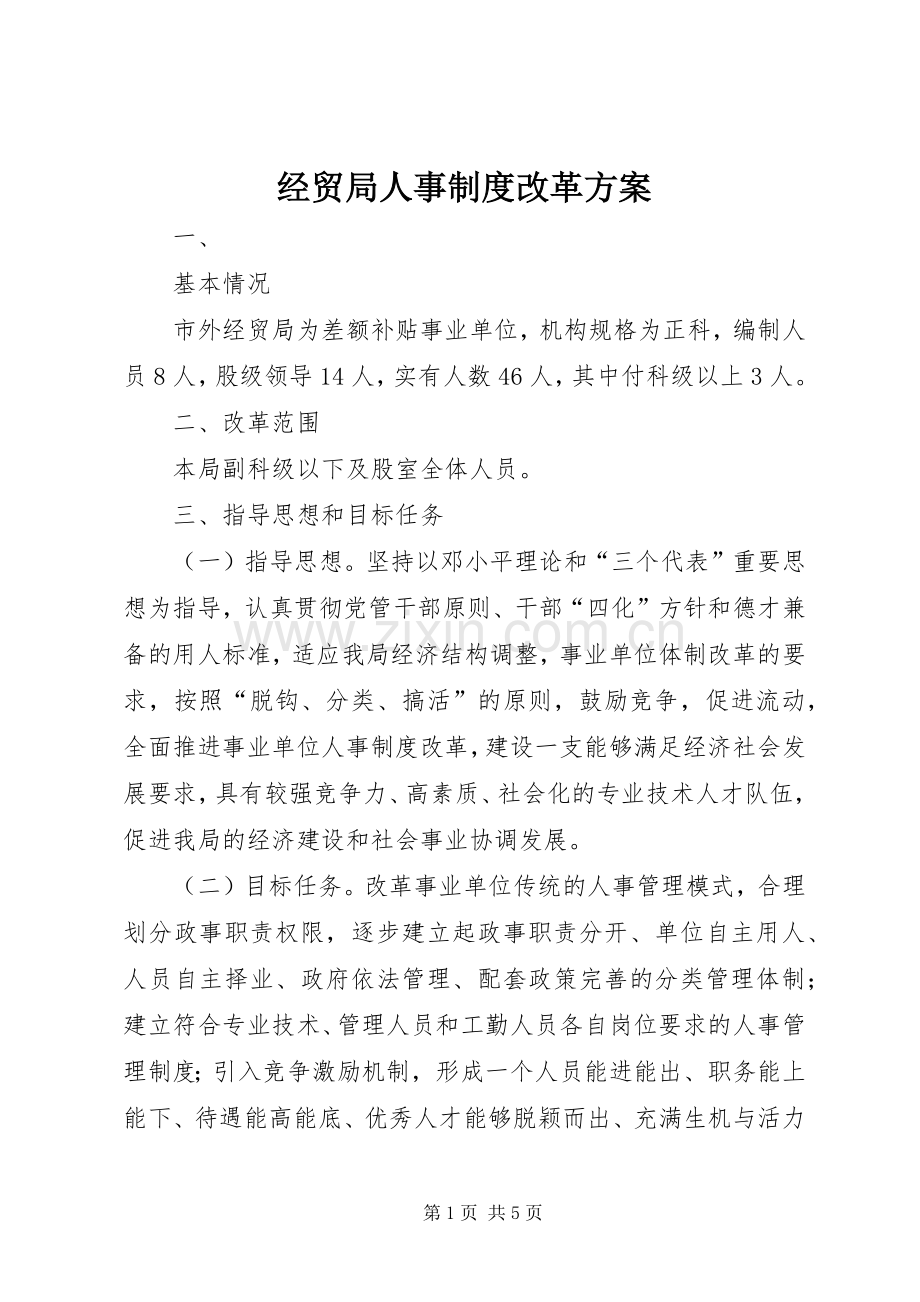 经贸局人事制度改革实施方案.docx_第1页