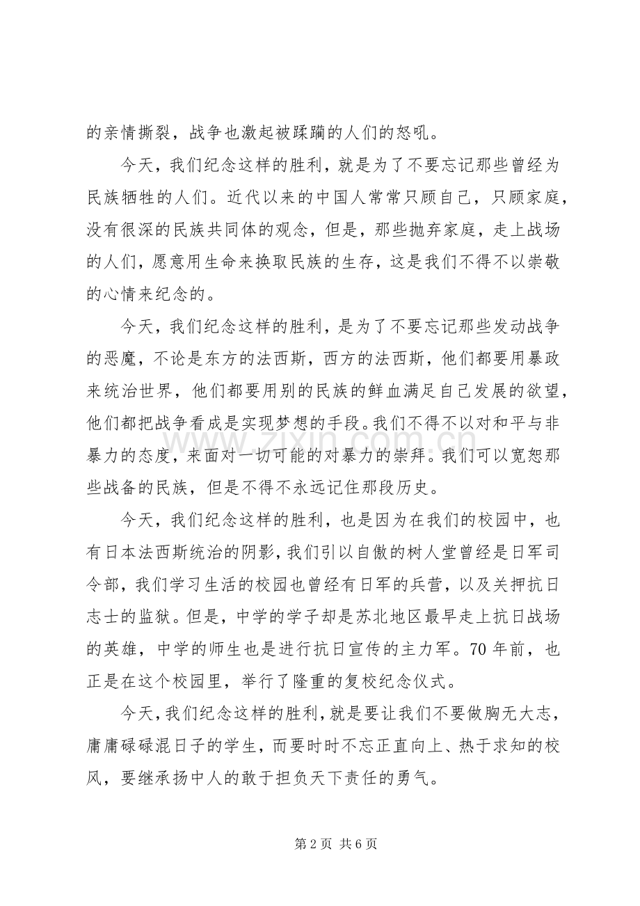 20XX年抗战胜利70周年纪念大会发言.docx_第2页