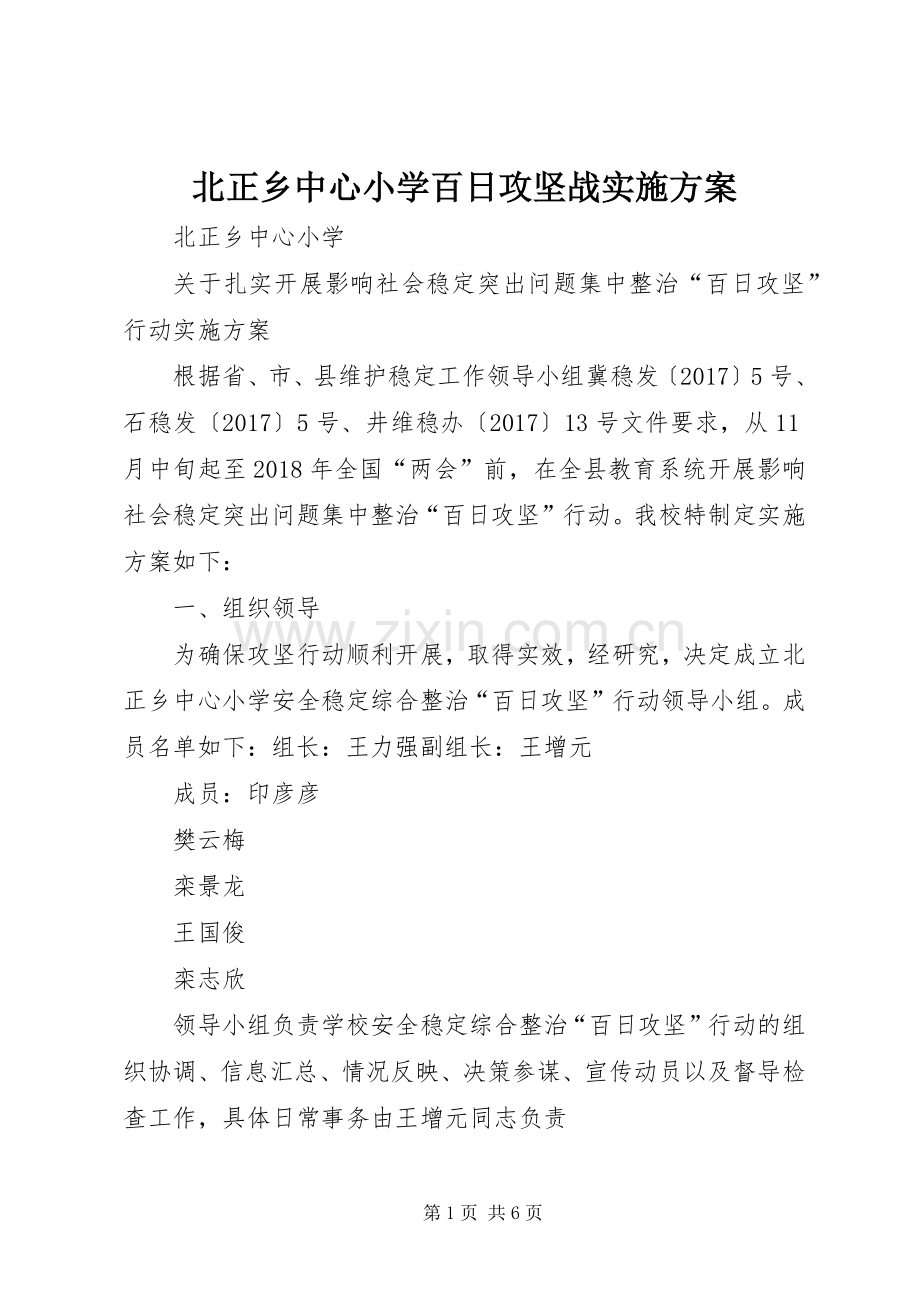 北正乡中心小学百日攻坚战方案.docx_第1页