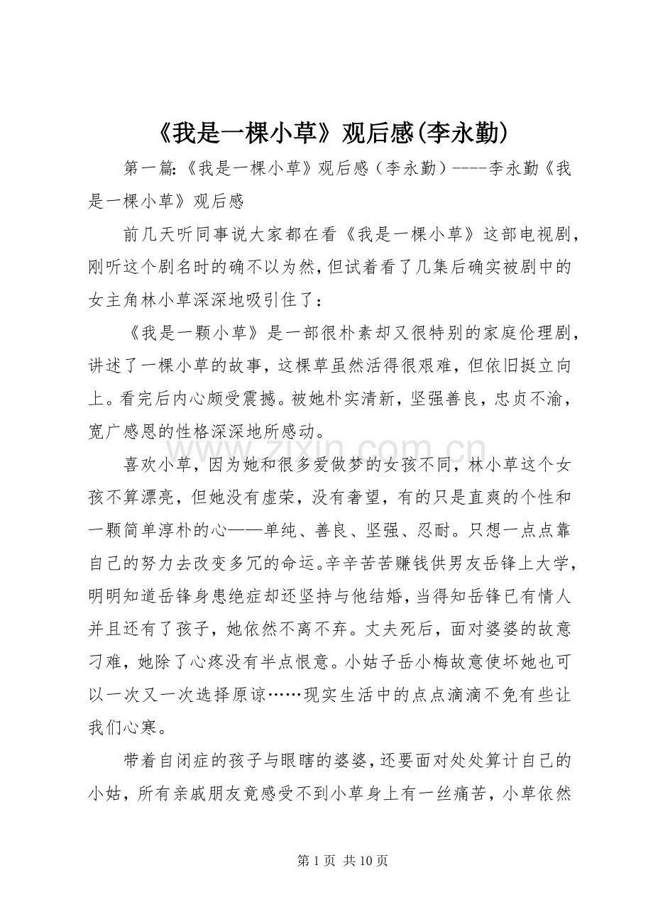 《我是一棵小草》观后感(李永勤)_1.docx_第1页