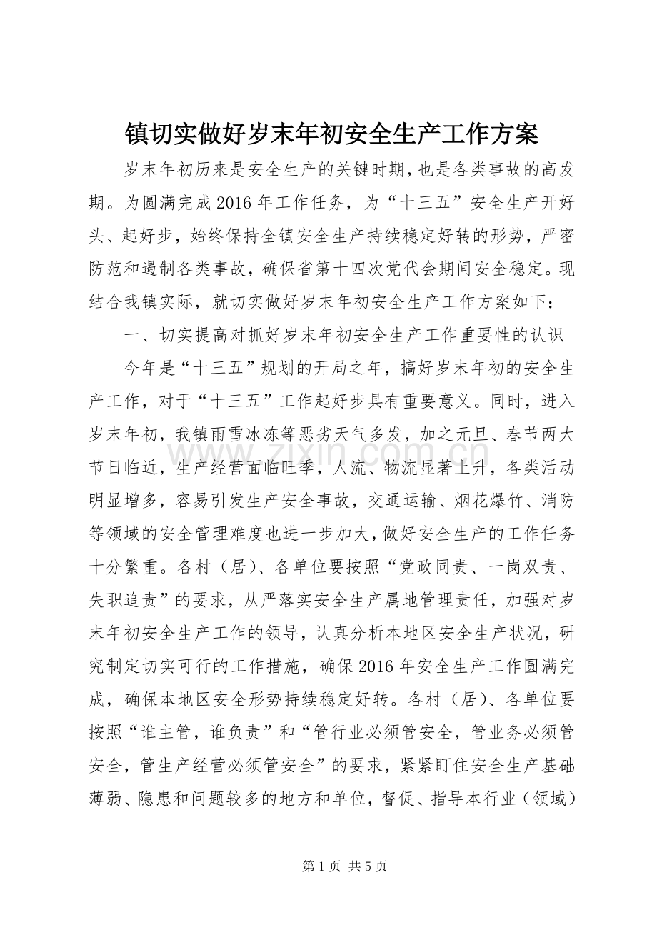 镇切实做好岁末年初安全生产工作实施方案.docx_第1页