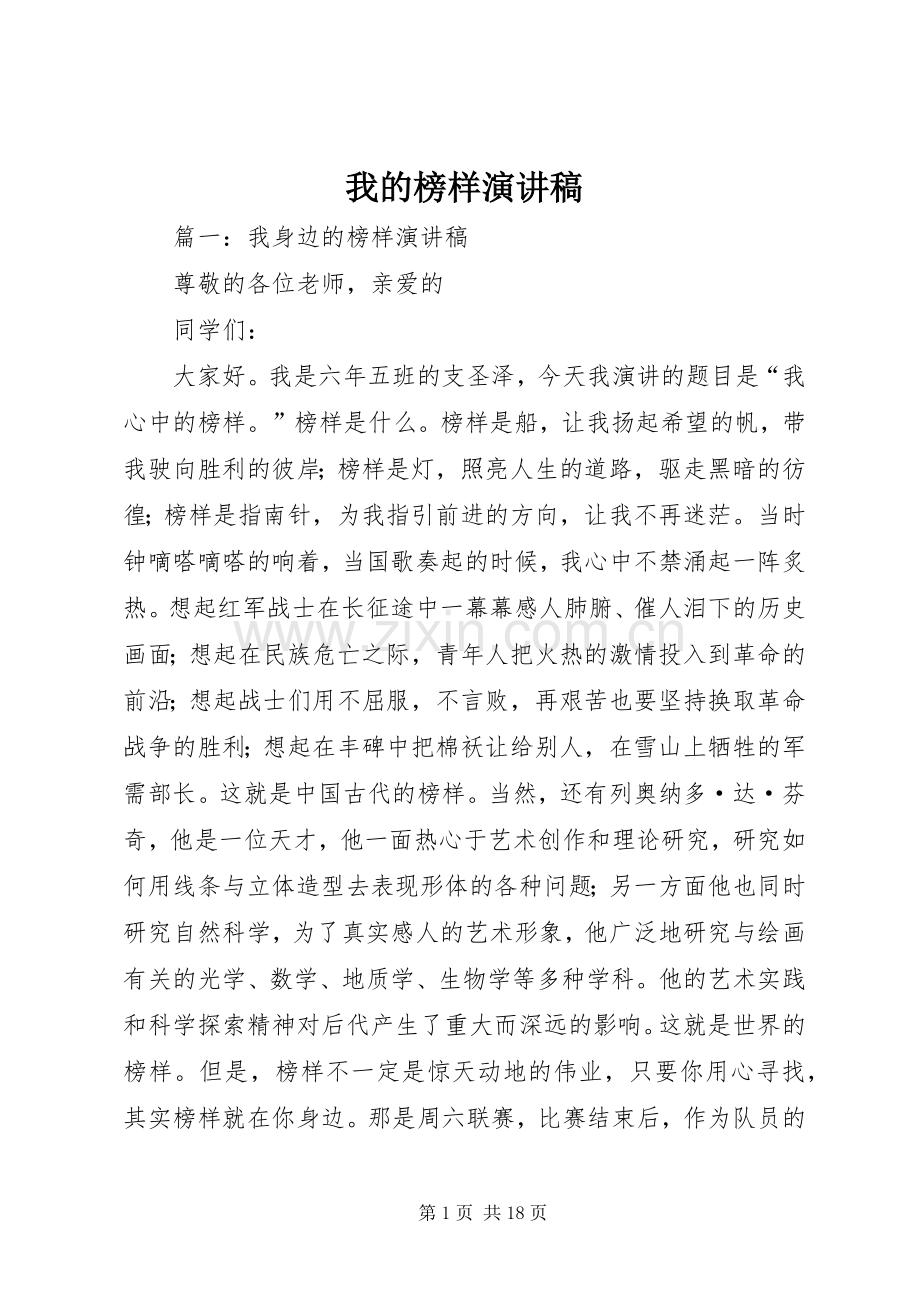 我的榜样演讲稿.docx_第1页