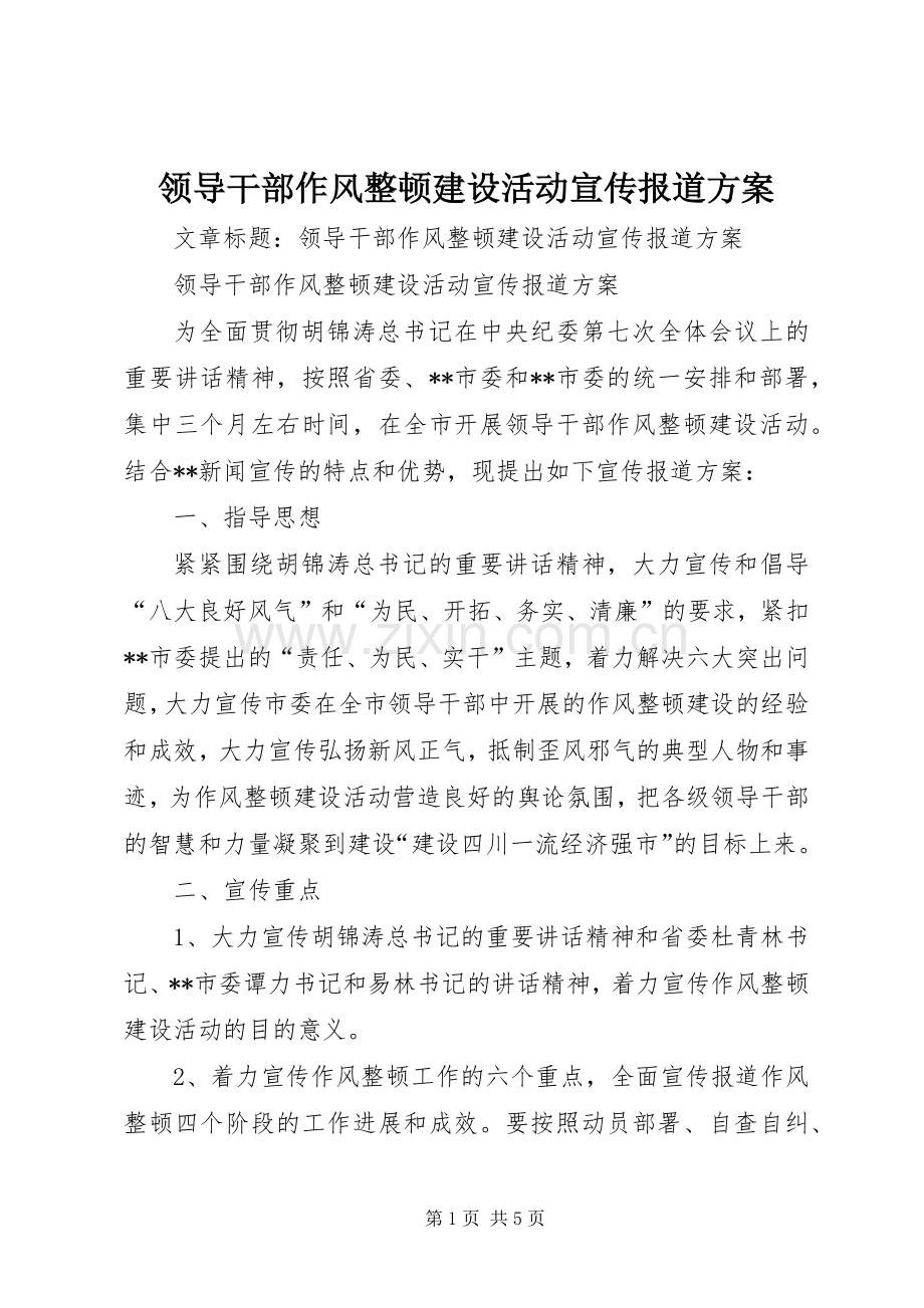领导干部作风整顿建设活动宣传报道实施方案.docx_第1页