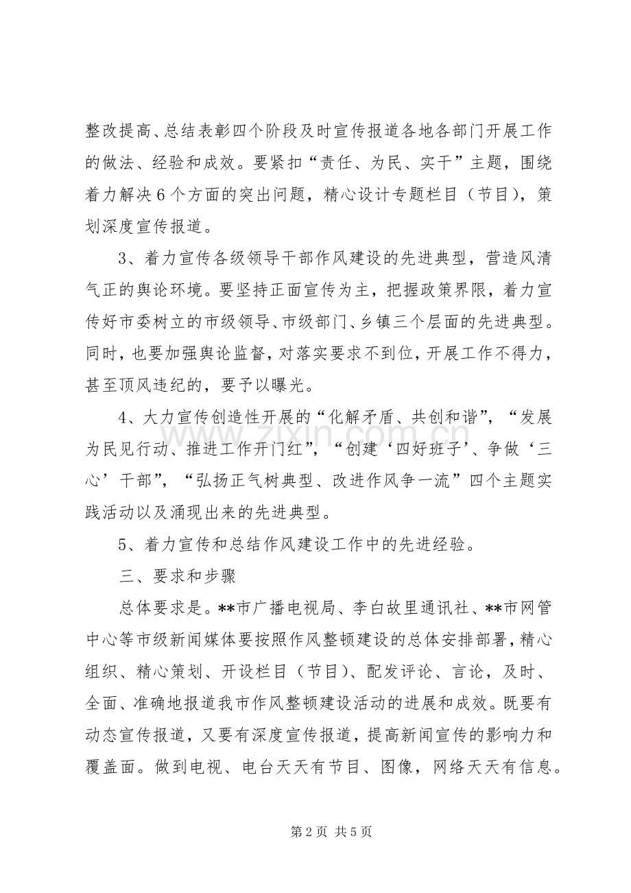 领导干部作风整顿建设活动宣传报道实施方案.docx_第2页