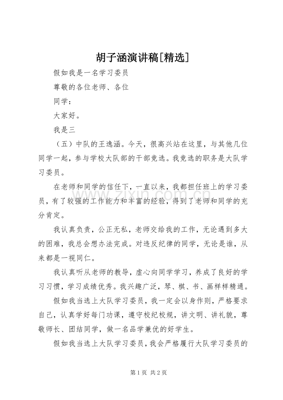 胡子涵演讲稿[].docx_第1页