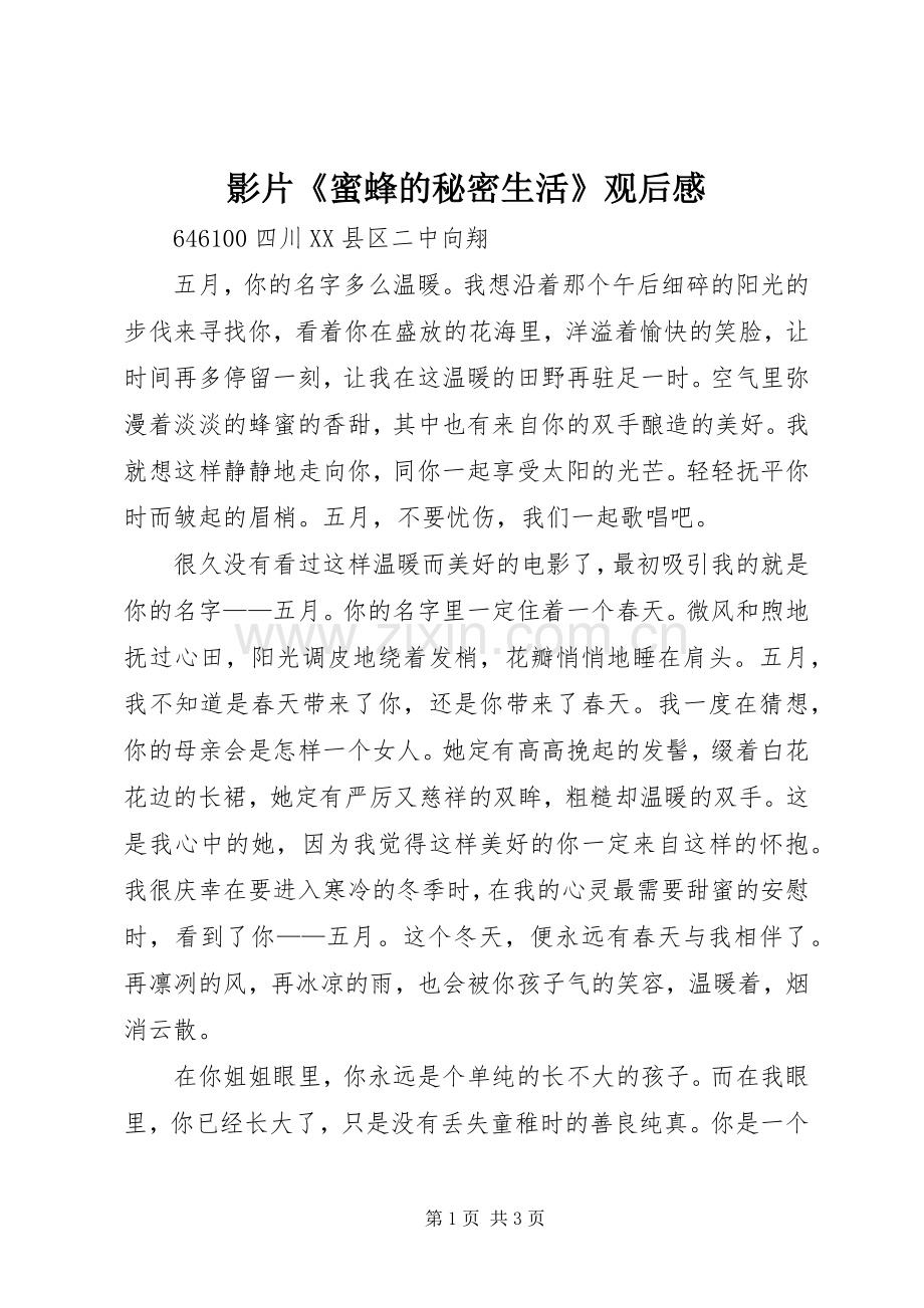 影片《蜜蜂的秘密生活》观后感.docx_第1页