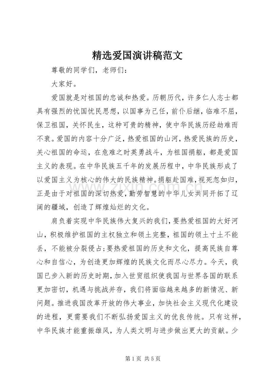 爱国演讲稿范文.docx_第1页