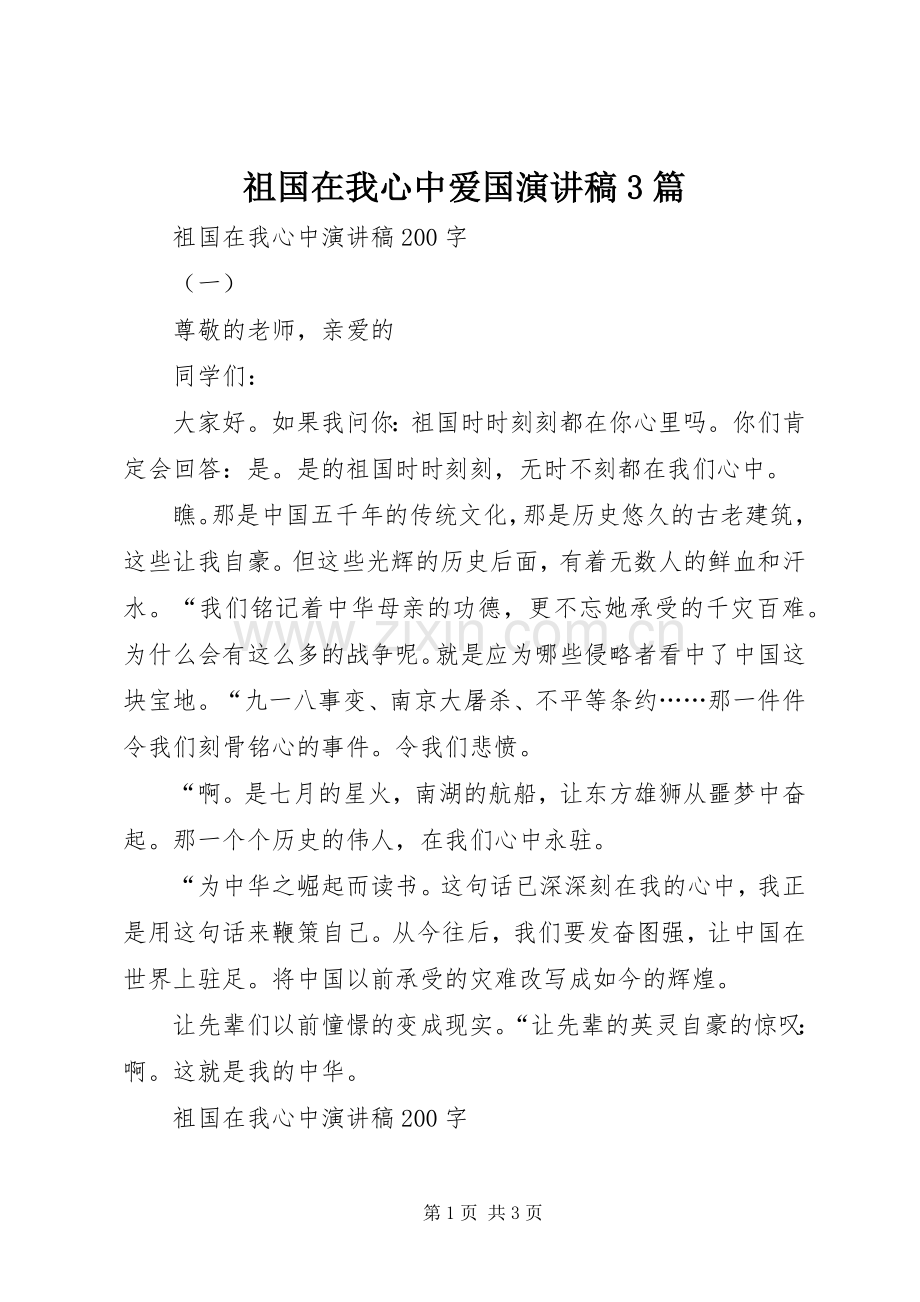 祖国在我心中爱国演讲稿3篇.docx_第1页