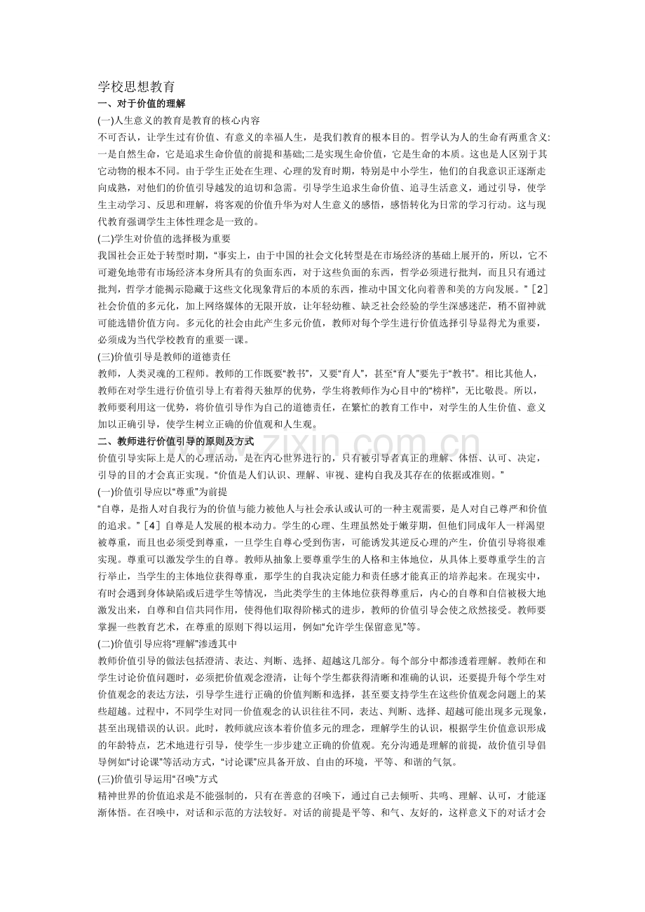 学校思想教育.doc_第1页