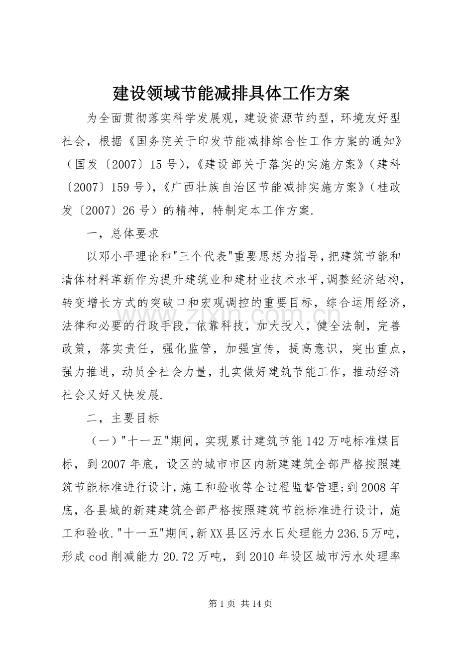 建设领域节能减排具体工作实施方案.docx_第1页