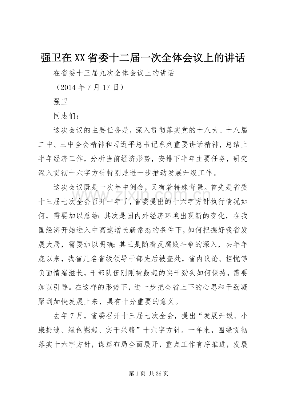 强卫在XX省委十二届一次全体会议上的讲话.docx_第1页