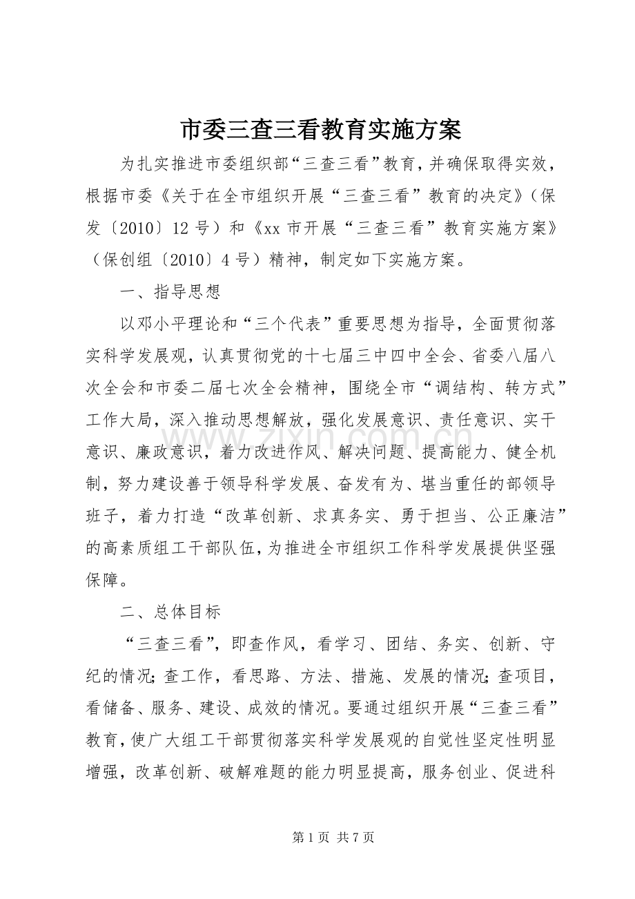 市委三查三看教育方案.docx_第1页