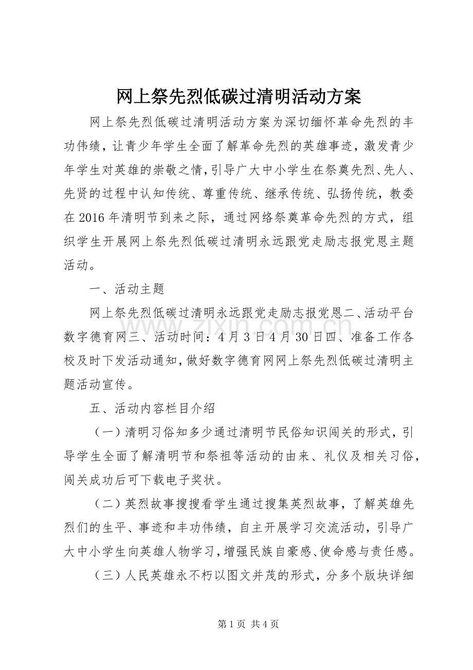 网上祭先烈低碳过清明活动实施方案.docx_第1页