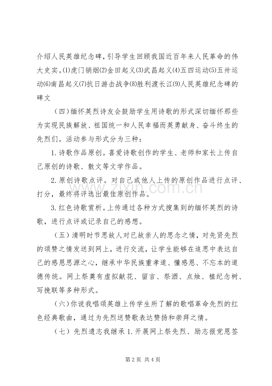 网上祭先烈低碳过清明活动实施方案.docx_第2页