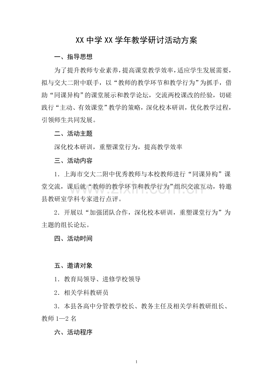 “同课异构”校本研修活动方案(1).doc_第1页