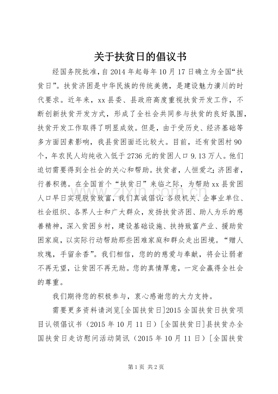关于扶贫日的倡议书.docx_第1页