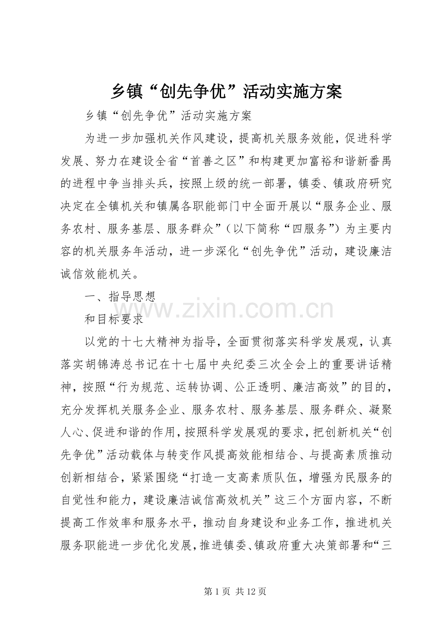 乡镇“创先争优”活动方案.docx_第1页