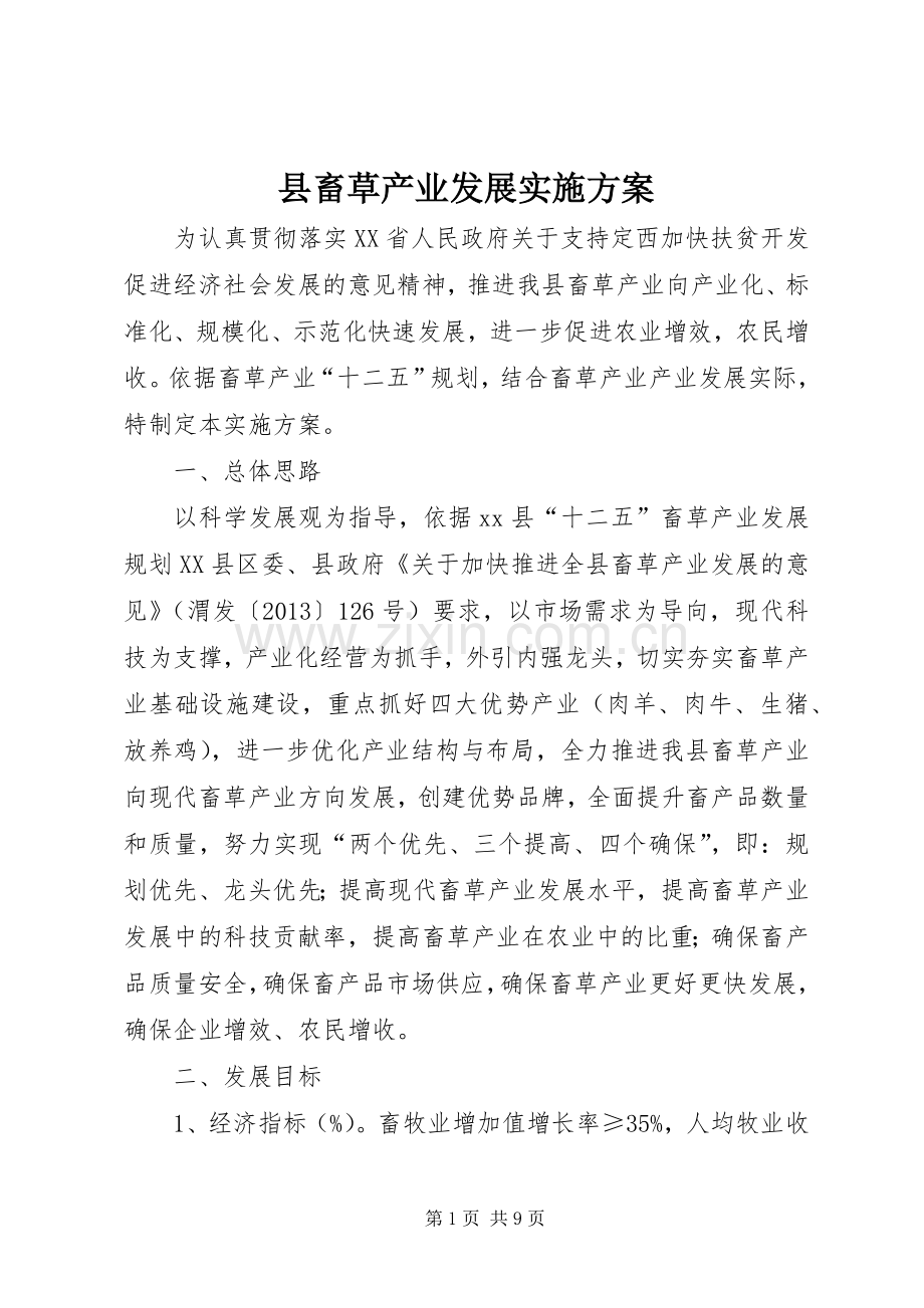 县畜草产业发展方案.docx_第1页