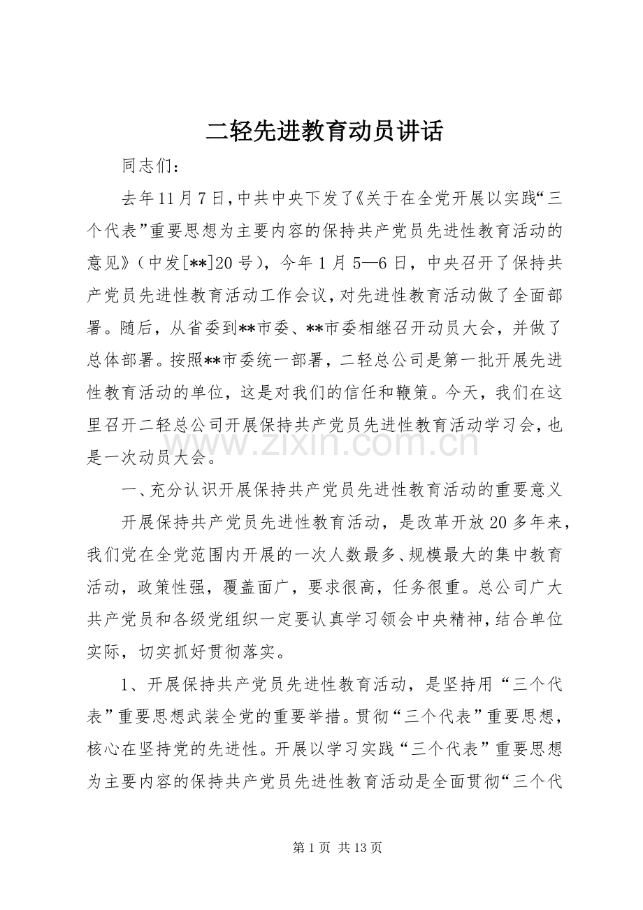 二轻先进教育动员讲话.docx_第1页