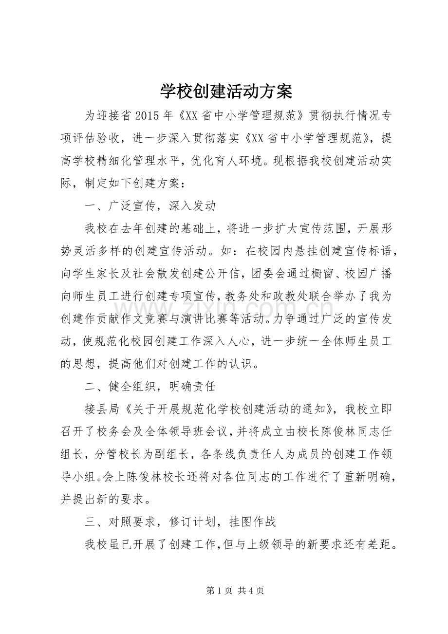 学校创建活动实施方案 (2).docx_第1页