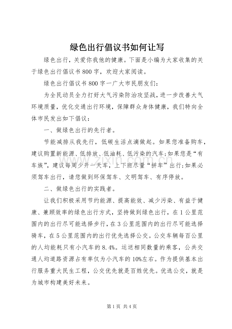 绿色出行倡议书如何让写.docx_第1页