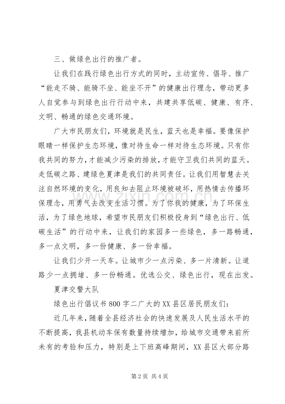绿色出行倡议书如何让写.docx_第2页