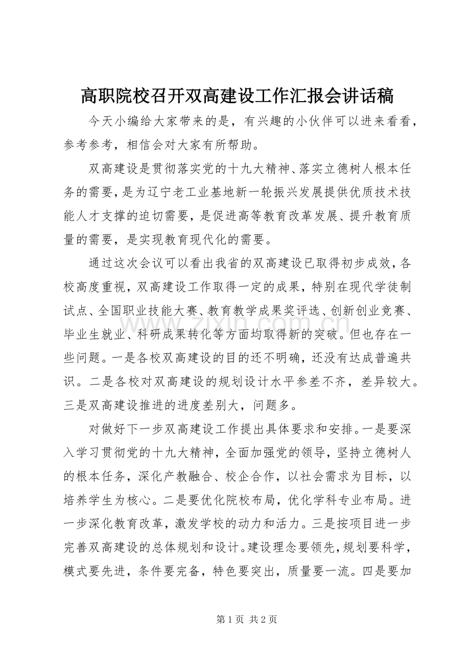 高职院校召开双高建设工作汇报会讲话稿.docx_第1页